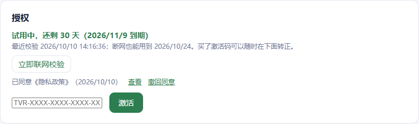授权一栏的激活码输入框