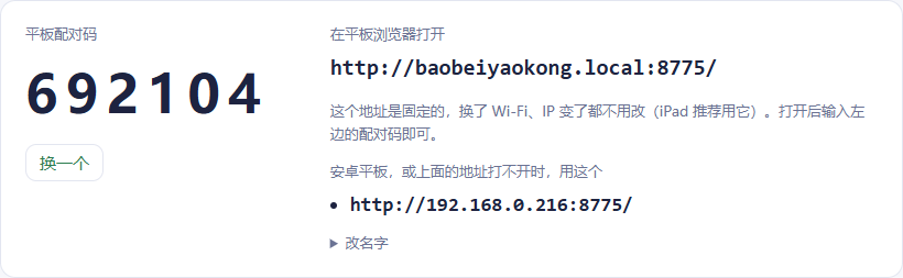 设置页上的配对码和平板网址