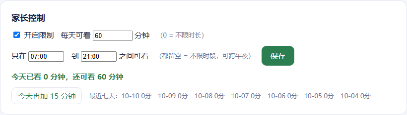 家长控制设置