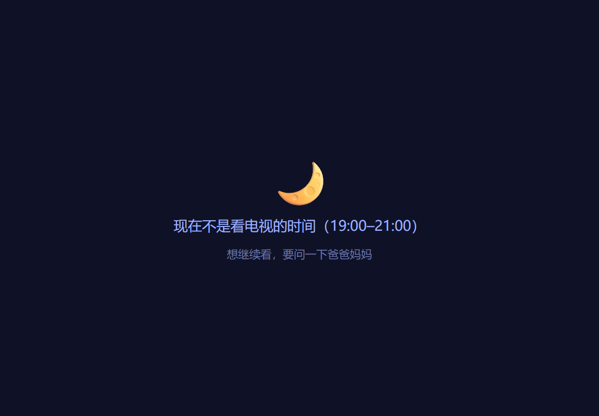 平板上的时段限制提示
